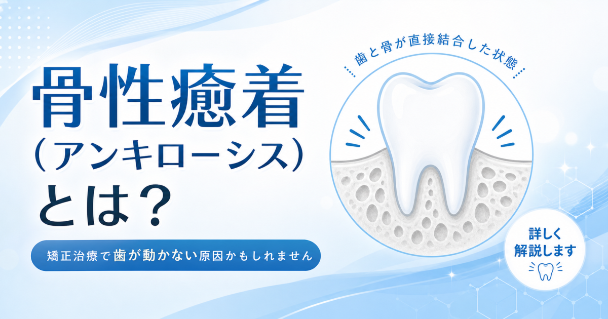 矯正で歯が動かないときに疑われる骨性癒着（アンキローシス）とは？