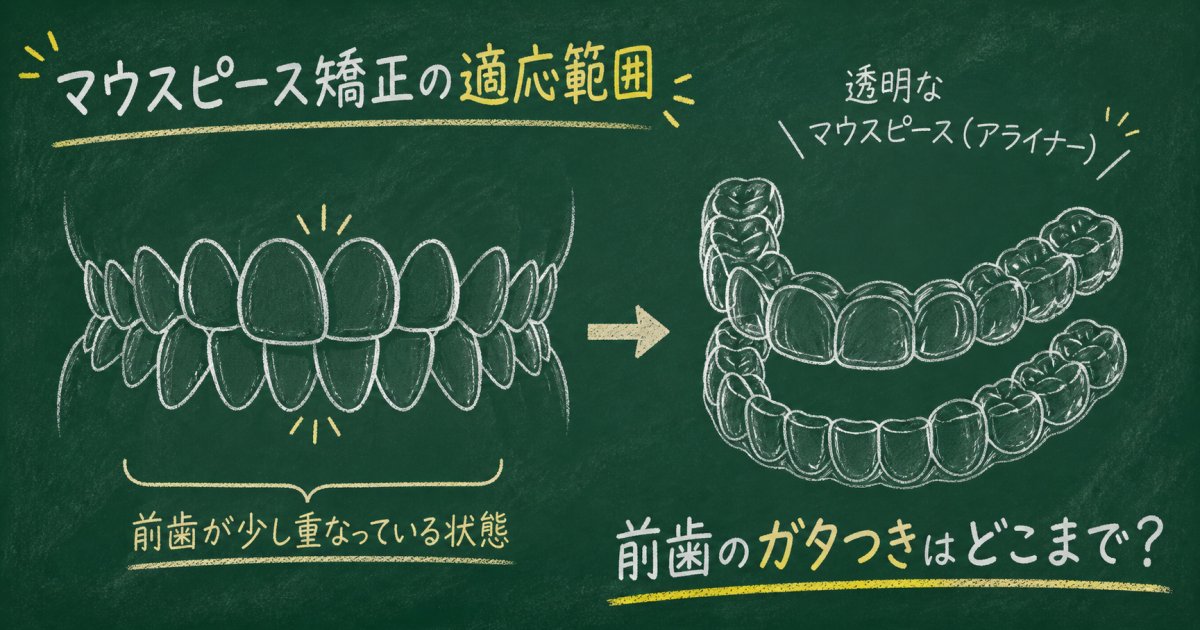前歯のガタつきは対象？マウスピース矯正の適応範囲と判断基準