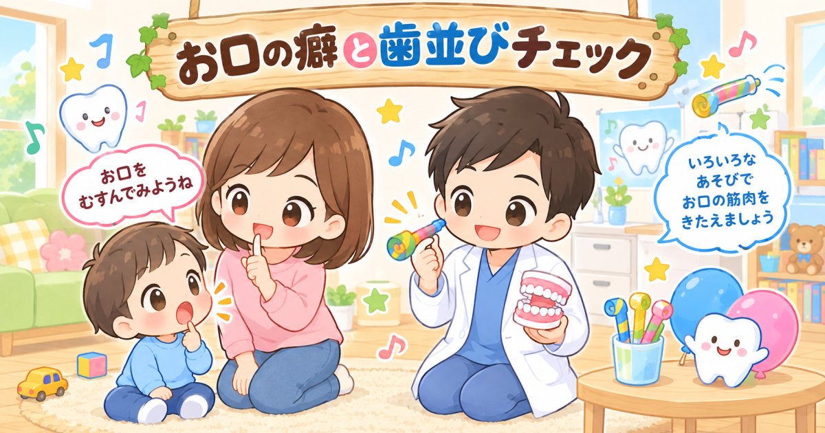 叱らず直す!子供の口の癖が歯並びに与える悪影響と受診の目安