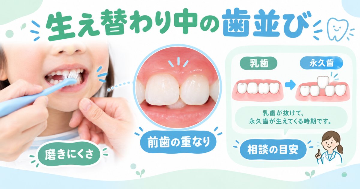 子どもの歯並びが悪い原因と放置の影響｜生え替わり中の相談目安
